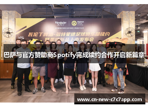 巴萨与官方赞助商Spotify完成续约合作开启新篇章 巴萨与官方赞助商Spotify完成续约合作开启新篇章