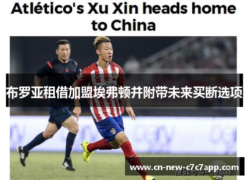 布罗亚租借加盟埃弗顿并附带未来买断选项 布罗亚租借加盟埃弗顿并附带未来买断选项