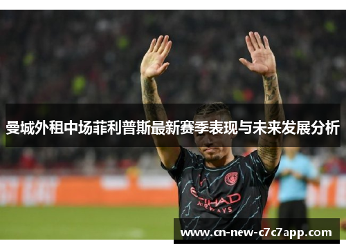 曼城外租中场菲利普斯最新赛季表现与未来发展分析 曼城外租中场菲利普斯最新赛季表现与未来发展分析