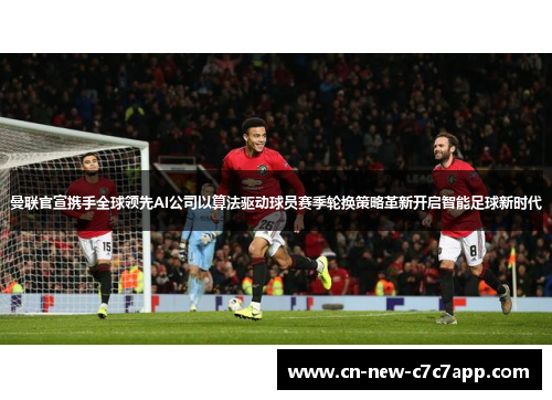 曼联官宣携手全球领先AI公司以算法驱动球员赛季轮换策略革新开启智能足球新时代