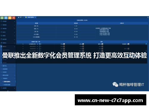 曼联推出全新数字化会员管理系统 打造更高效互动体验 曼联推出全新数字化会员管理系统 打造更高效互动体验