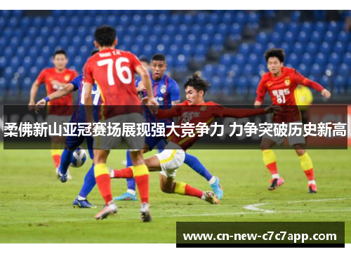 柔佛新山亚冠赛场展现强大竞争力 力争突破历史新高 柔佛新山亚冠赛场展现强大竞争力 力争突破历史新高