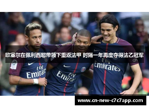 欧塞尔在佩利西耶带领下重返法甲 时隔一年再度夺得法乙冠军 欧塞尔在佩利西耶带领下重返法甲 时隔一年再度夺得法乙冠军