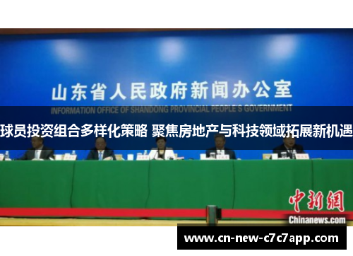 球员投资组合多样化策略 聚焦房地产与科技领域拓展新机遇 球员投资组合多样化策略 聚焦房地产与科技领域拓展新机遇