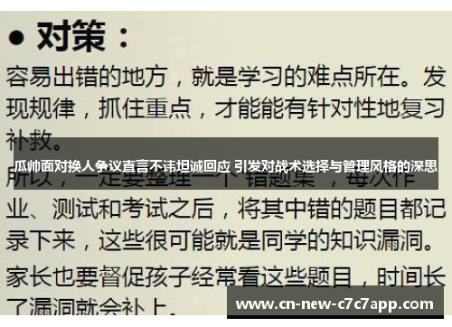 瓜帅面对换人争议直言不讳坦诚回应 引发对战术选择与管理风格的深思 瓜帅面对换人争议直言不讳坦诚回应 引发对战术选择与管理风格的深思