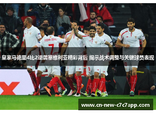 皇家马德里4比2逆袭塞维利亚精彩背后 揭示战术调整与关键球员表现