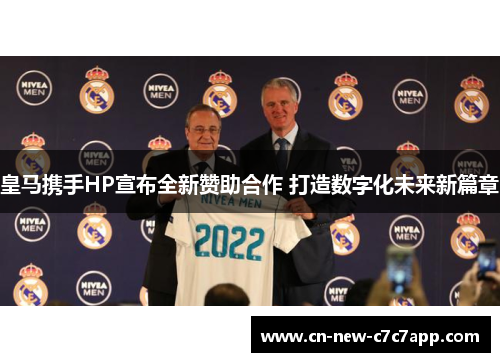 皇马携手HP宣布全新赞助合作 打造数字化未来新篇章