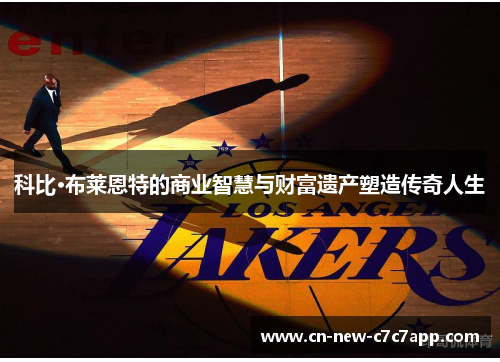 科比·布莱恩特的商业智慧与财富遗产塑造传奇人生