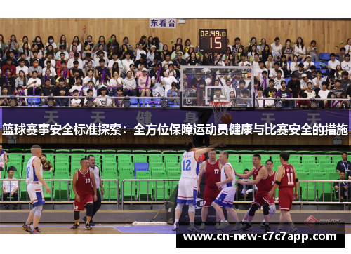 篮球赛事安全标准探索：全方位保障运动员健康与比赛安全的措施