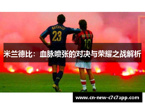 米兰德比：血脉喷张的对决与荣耀之战解析
