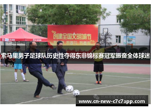 索马里男子足球队历史性夺得东非锦标赛冠军振奋全体球迷