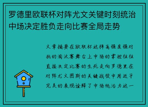 罗德里欧联杯对阵尤文关键时刻统治中场决定胜负走向比赛全局走势
