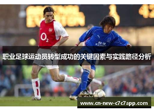 职业足球运动员转型成功的关键因素与实践路径分析