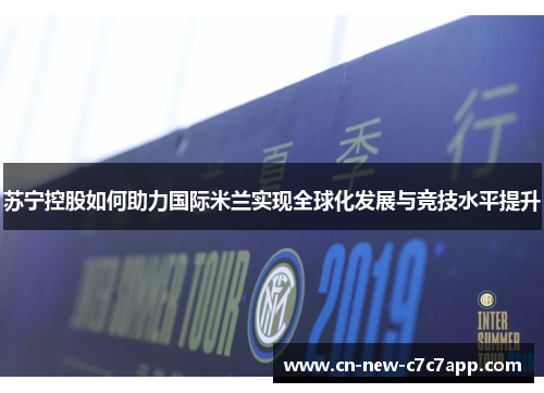 苏宁控股如何助力国际米兰实现全球化发展与竞技水平提升