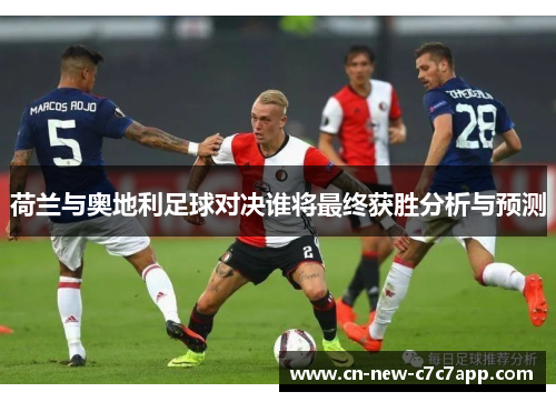 荷兰与奥地利足球对决谁将最终获胜分析与预测