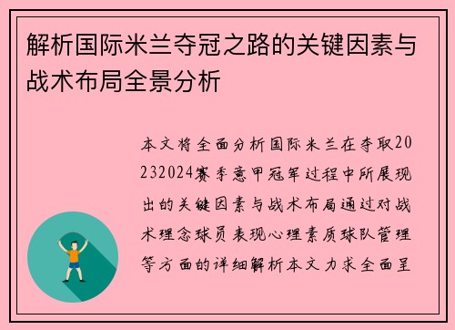 解析国际米兰夺冠之路的关键因素与战术布局全景分析 解析国际米兰夺冠之路的关键因素与战术布局全景分析