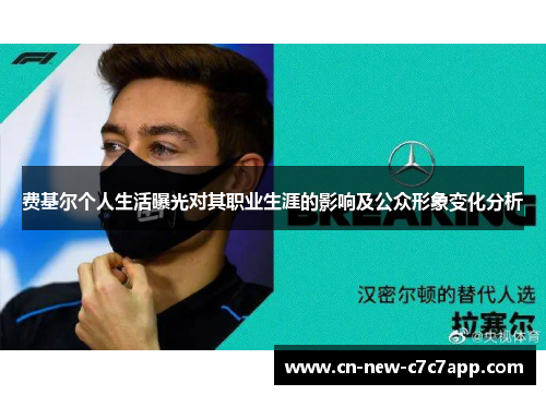 费基尔个人生活曝光对其职业生涯的影响及公众形象变化分析