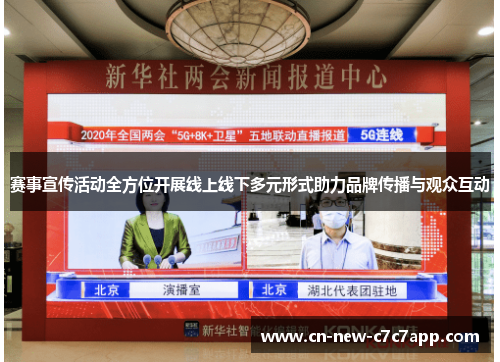 赛事宣传活动全方位开展线上线下多元形式助力品牌传播与观众互动