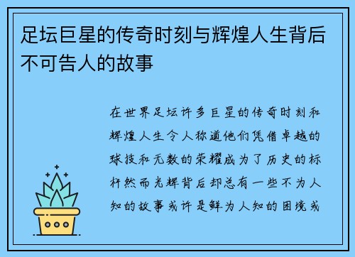 足坛巨星的传奇时刻与辉煌人生背后不可告人的故事