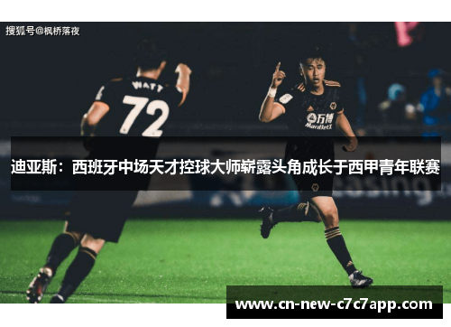 迪亚斯：西班牙中场天才控球大师崭露头角成长于西甲青年联赛