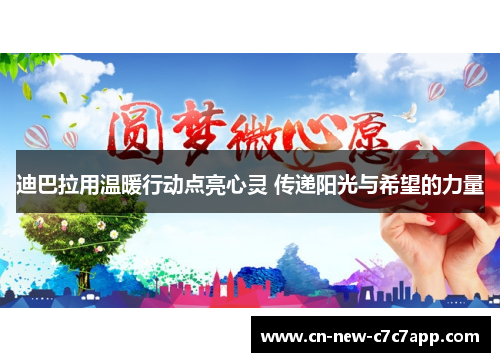 迪巴拉用温暖行动点亮心灵 传递阳光与希望的力量