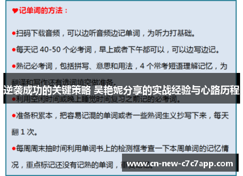 逆袭成功的关键策略 吴艳妮分享的实战经验与心路历程