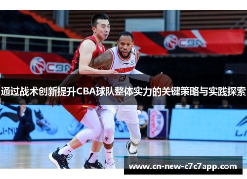 通过战术创新提升CBA球队整体实力的关键策略与实践探索