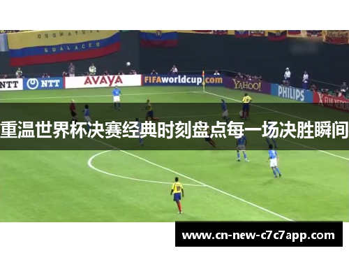 重温世界杯决赛经典时刻盘点每一场决胜瞬间