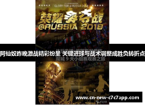 阿仙奴昨晚激战精彩纷呈 关键进球与战术调整成胜负转折点