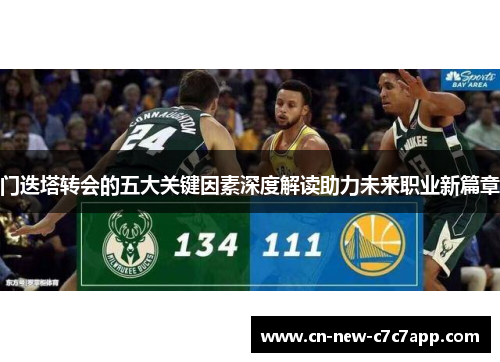 门迭塔转会的五大关键因素深度解读助力未来职业新篇章 门迭塔转会的五大关键因素深度解读助力未来职业新篇章