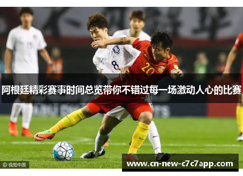 阿根廷精彩赛事时间总览带你不错过每一场激动人心的比赛