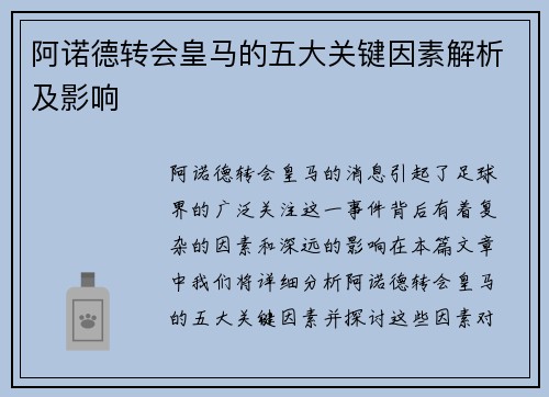 阿诺德转会皇马的五大关键因素解析及影响