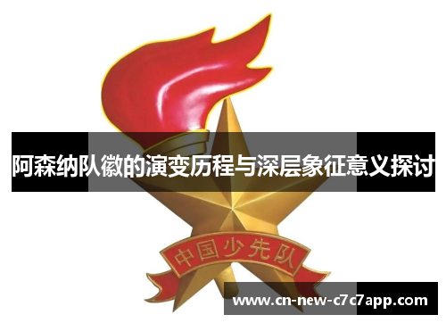 阿森纳队徽的演变历程与深层象征意义探讨