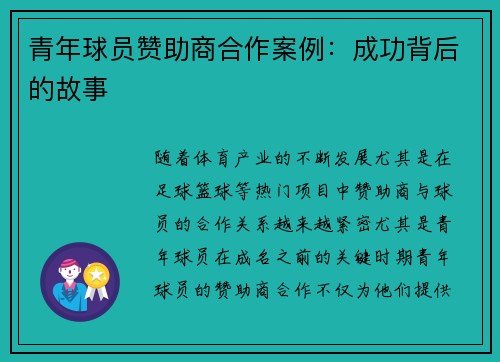 青年球员赞助商合作案例：成功背后的故事
