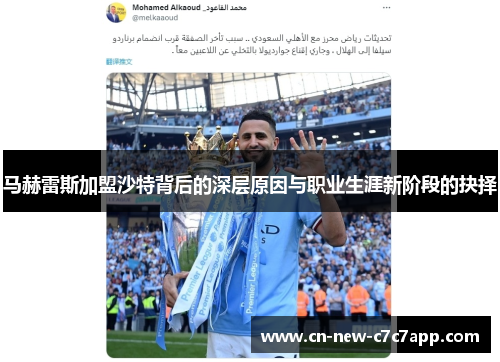 马赫雷斯加盟沙特背后的深层原因与职业生涯新阶段的抉择