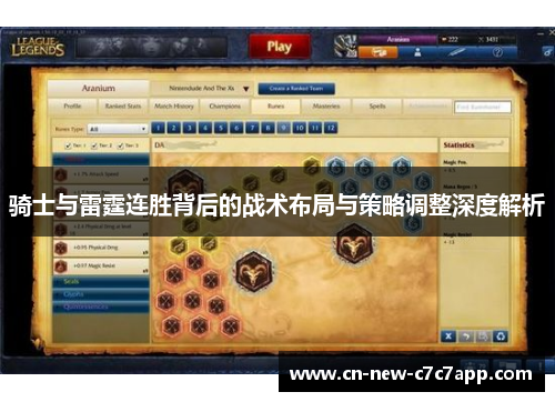 骑士与雷霆连胜背后的战术布局与策略调整深度解析