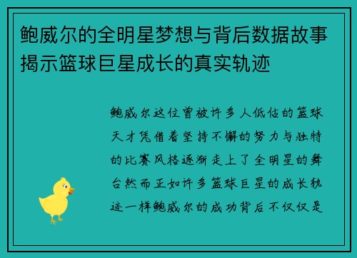 鲍威尔的全明星梦想与背后数据故事揭示篮球巨星成长的真实轨迹