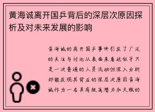 黄海诚离开国乒背后的深层次原因探析及对未来发展的影响