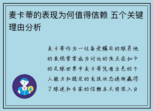 麦卡蒂的表现为何值得信赖 五个关键理由分析