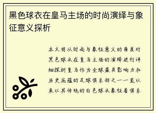 黑色球衣在皇马主场的时尚演绎与象征意义探析