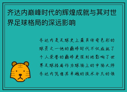 齐达内巅峰时代的辉煌成就与其对世界足球格局的深远影响