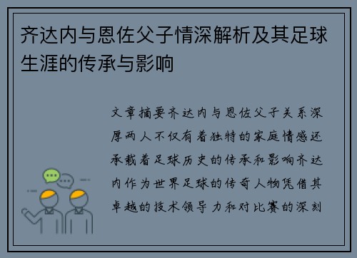 齐达内与恩佐父子情深解析及其足球生涯的传承与影响