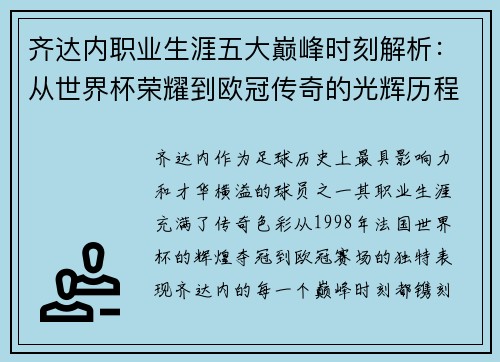 齐达内职业生涯五大巅峰时刻解析：从世界杯荣耀到欧冠传奇的光辉历程