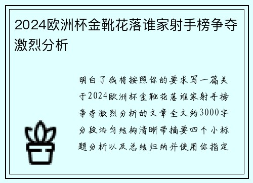 2024欧洲杯金靴花落谁家射手榜争夺激烈分析