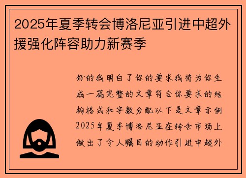 2025年夏季转会博洛尼亚引进中超外援强化阵容助力新赛季