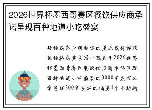 2026世界杯墨西哥赛区餐饮供应商承诺呈现百种地道小吃盛宴