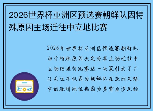 2026世界杯亚洲区预选赛朝鲜队因特殊原因主场迁往中立地比赛