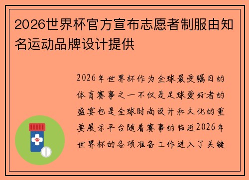 2026世界杯官方宣布志愿者制服由知名运动品牌设计提供