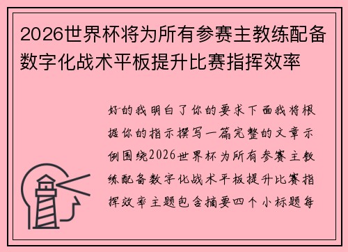 2026世界杯将为所有参赛主教练配备数字化战术平板提升比赛指挥效率