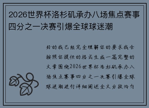 2026世界杯洛杉矶承办八场焦点赛事四分之一决赛引爆全球球迷潮